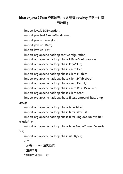hbase+java（Scan查询所有、get根据rowkey查询一行或一列数据）