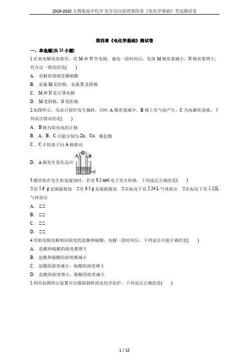 2019-2020人教版高中化学 化学反应原理第四章《电化学基础》考试测试卷