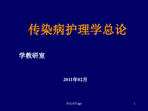 传染病护理学总论