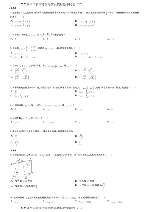 2022届全国新高考Ⅱ卷仿真模拟数学试卷(三)