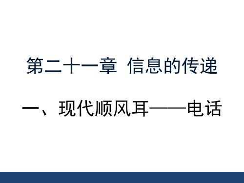 新人教版九年级物理全册21.1《现代顺风耳──电话》课件(共19张PPT)