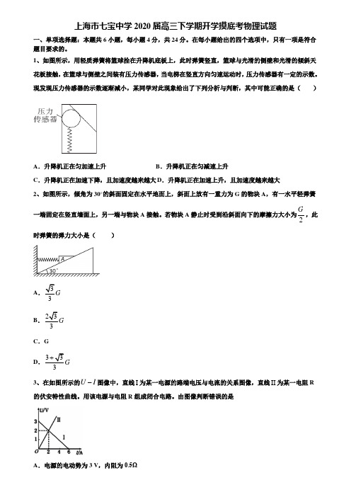 《含高考15套》上海市七宝中学2020届高三下学期开学摸底考物理试题含解析