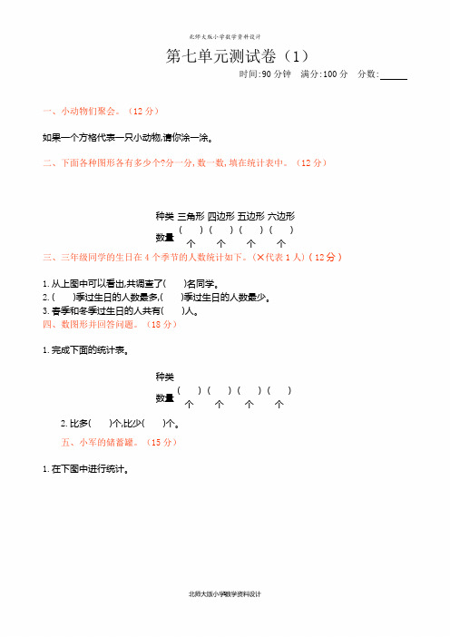 新北师大版小学三年级下册数学第七单元检测试卷含答案