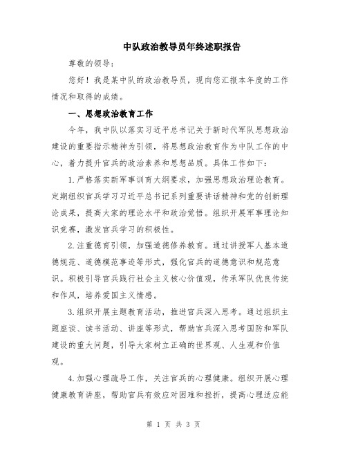 中队政治教导员年终述职报告