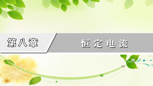 2021版高考物理一轮复习课件第8章恒定电流第1讲电路的基本概念和规律