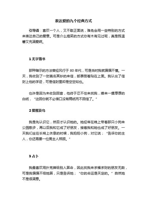 表达爱的九个经典方式