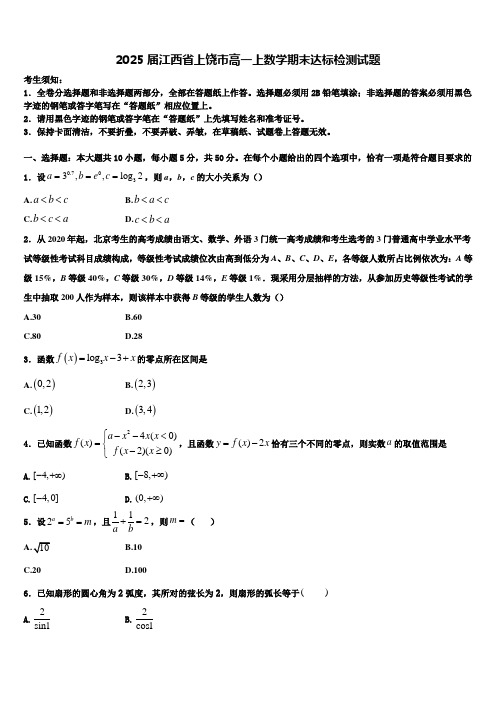 2025届江西省上饶市高一上数学期末达标检测试题含解析