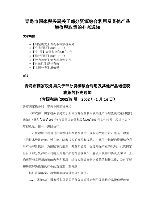 青岛市国家税务局关于部分资源综合利用及其他产品增值税政策的补充通知