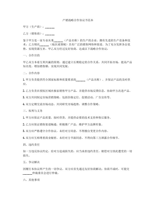 产销战略合作协议书范本