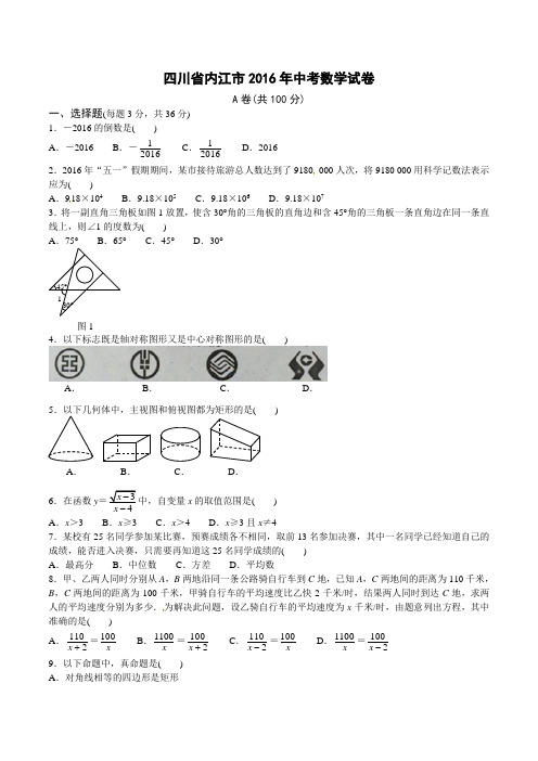 四川省内江市2016年中考数学试题(word版,含答案)