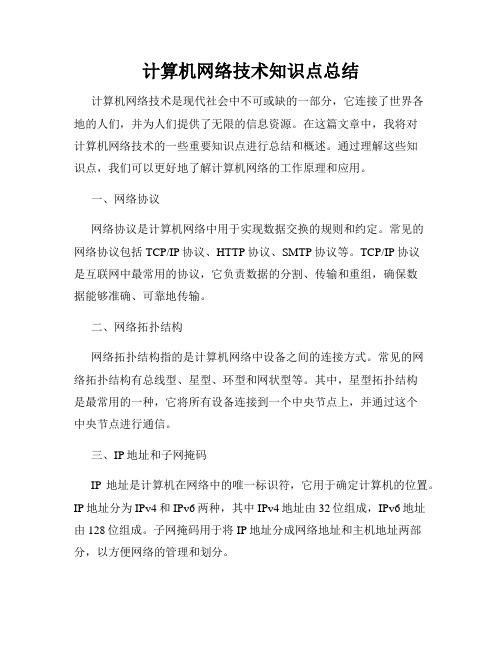 计算机网络技术知识点总结