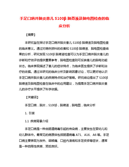 手足口病并脑炎患儿S100β脑脊液及脑电图检查的临床分析