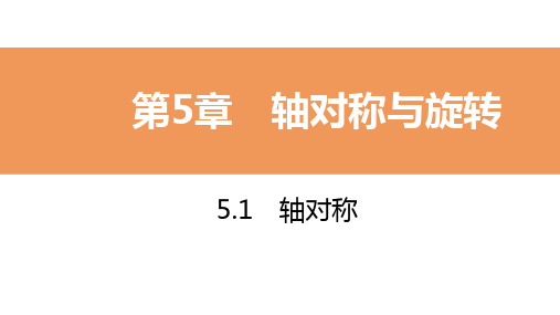 2020年春湘教版七年级数学下册课件：5.1.2 轴对称变换