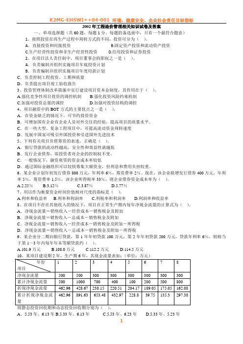 2002年工程造价管理相关知识试卷及答案