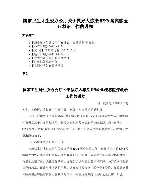 国家卫生计生委办公厅关于做好人感染H7N9禽流感医疗救治工作的通知