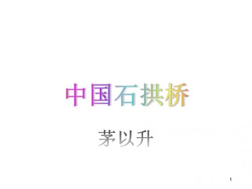 部编版2019年八年级语文上册:第17课《中国石拱桥》ppt课件(41页)