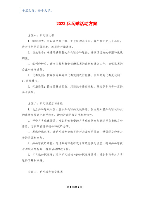 202X乒乓球活动方案