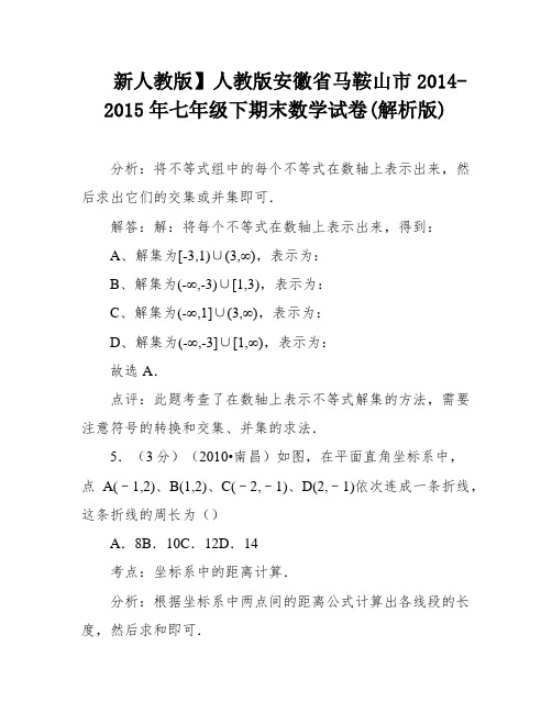 新人教版】人教版安徽省马鞍山市2014-2015年七年级下期末数学试卷(解析版)