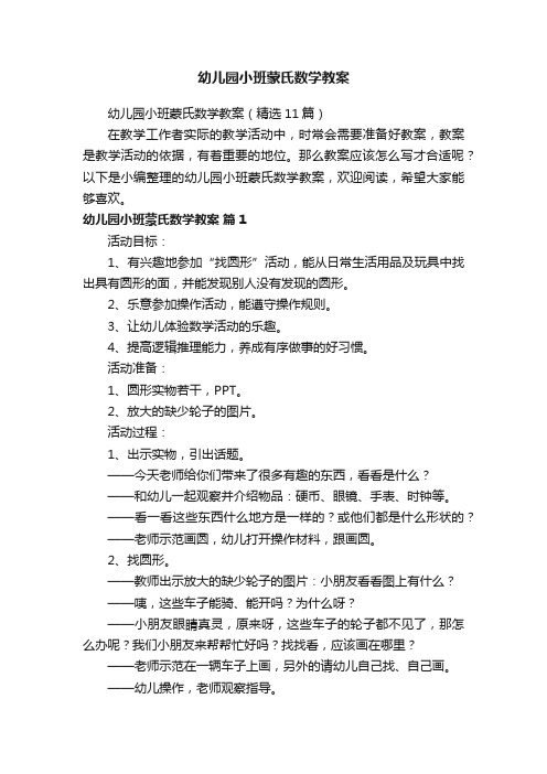 幼儿园小班蒙氏数学教案（精选11篇）