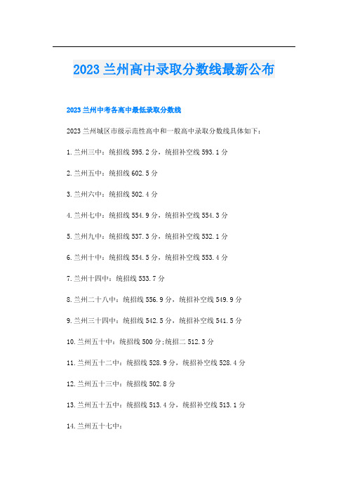 2023兰州高中录取分数线最新公布