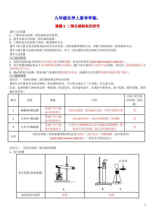 九年级化学上册第六单元碳和碳的氧化物课题2二氧化碳制取的研究导学案新版新人教版(含答案)