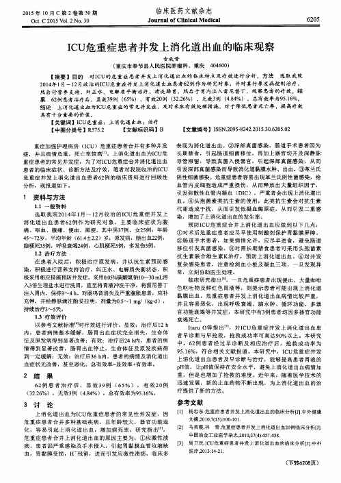 ICU危重症患者并发上消化道出血的临床观察