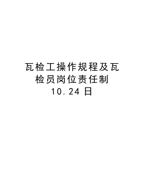 瓦检工操作规程及瓦检员岗位责任制10.24日教案资料