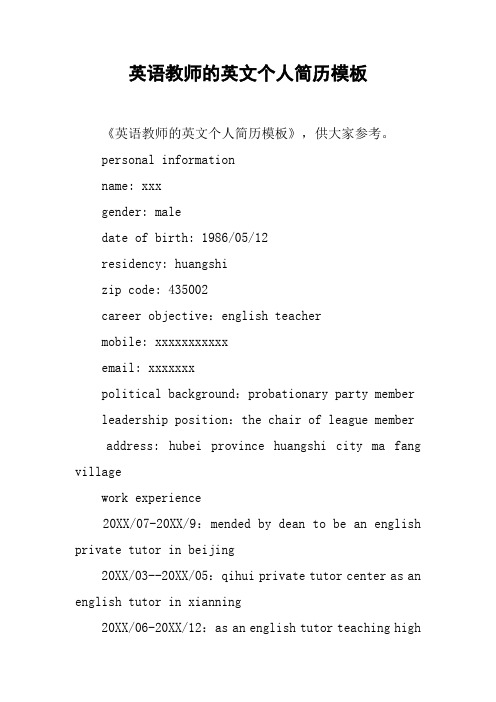 英语教师的英文个人简历模板