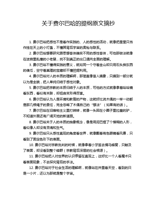 关于费尔巴哈的提纲原文摘抄