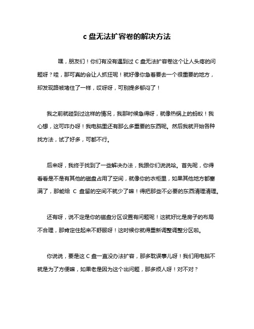 c盘无法扩容卷的解决方法