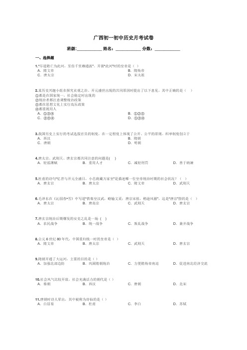 广西初一初中历史月考试卷带答案解析
