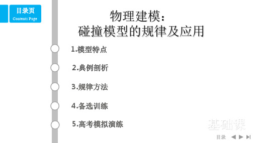 物理建模：碰撞模型的规律及应用