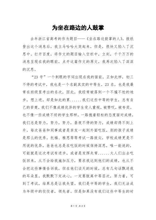 为坐在路边的人鼓掌_高一作文