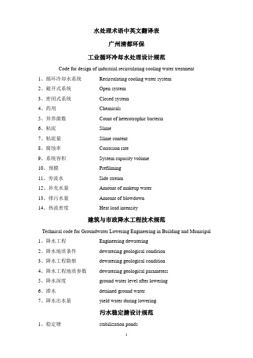 水处理专业术语中英文翻译 氧化塘 生物膜法 离子交换 广州清都环保