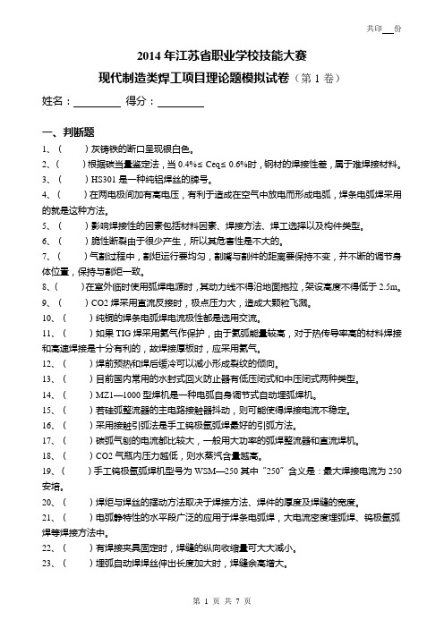 2014年职业技能竞赛焊工理论考试模拟试卷(1)