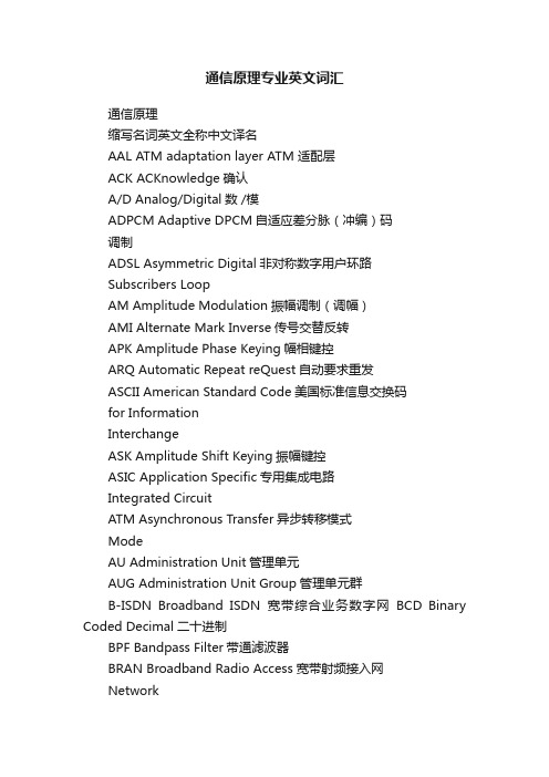 通信原理专业英文词汇