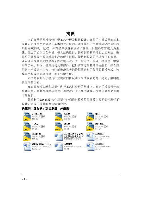 注塑模具毕业设计-HPVC带支承弯管成型工艺及注塑模具设计