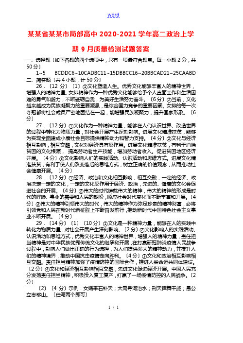 陕西省汉中市部分高中2020-2021学年高二政治上学期9月质量检测试题答案