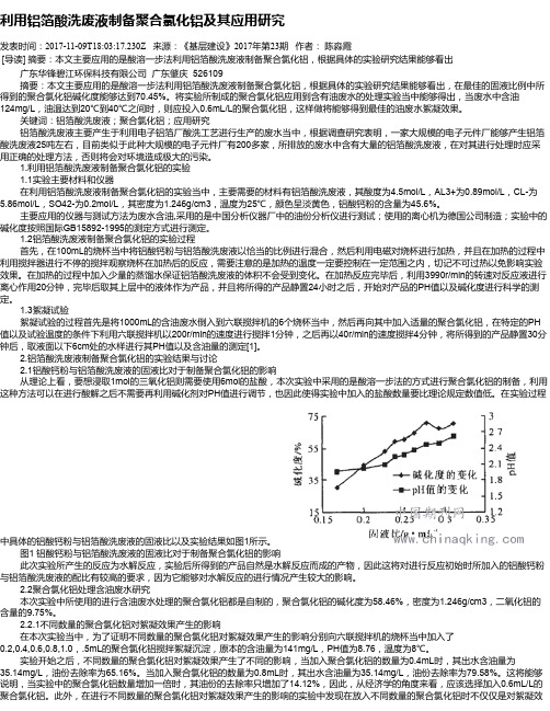 利用铝箔酸洗废液制备聚合氯化铝及其应用研究