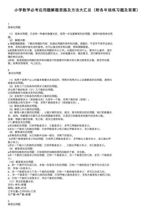 小学数学必考应用题解题思路及方法大汇总（附各年级练习题及答案）