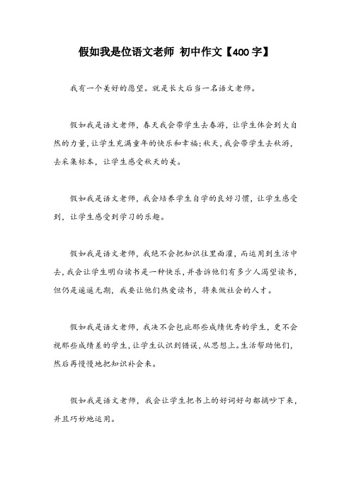 假如我是位语文老师 初中作文【400字】