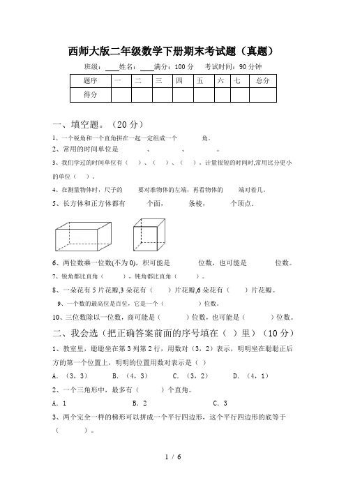 西师大版二年级数学下册期末考试题(真题)