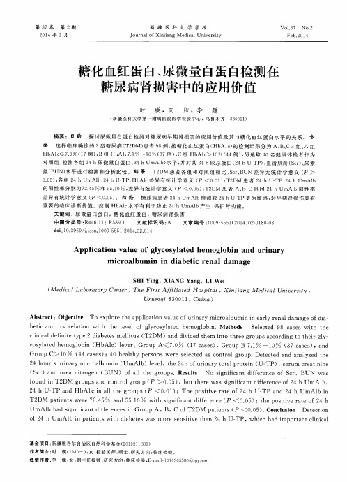 糖化血红蛋白、尿微量白蛋白检测在糖尿病肾损害中的应用价值