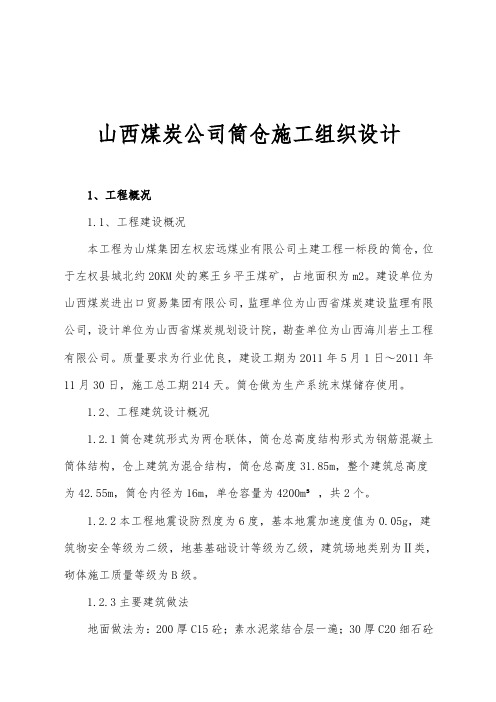 山西煤炭公司筒仓工程施工组织设计方案