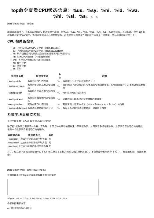 top命令查看CPU状态信息：%us、%sy、%ni、%id、%wa、%hi、%si、%s。。。