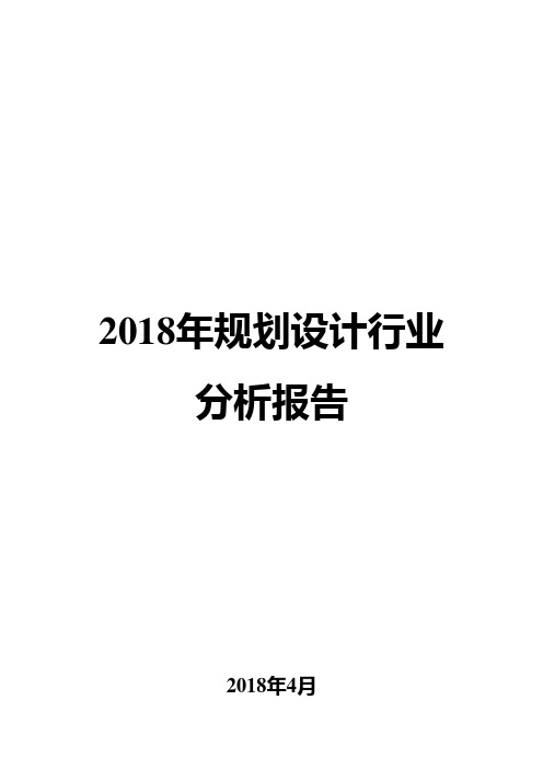 2018年规划设计行业分析报告