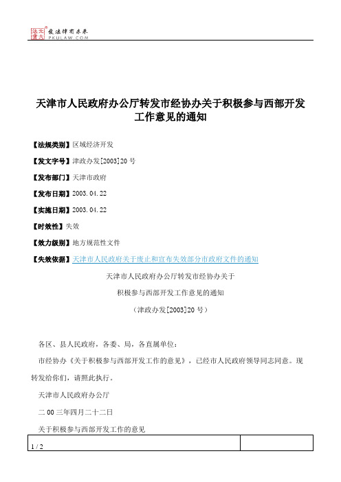 天津市人民政府办公厅转发市经协办关于积极参与西部开发工作意见的通知