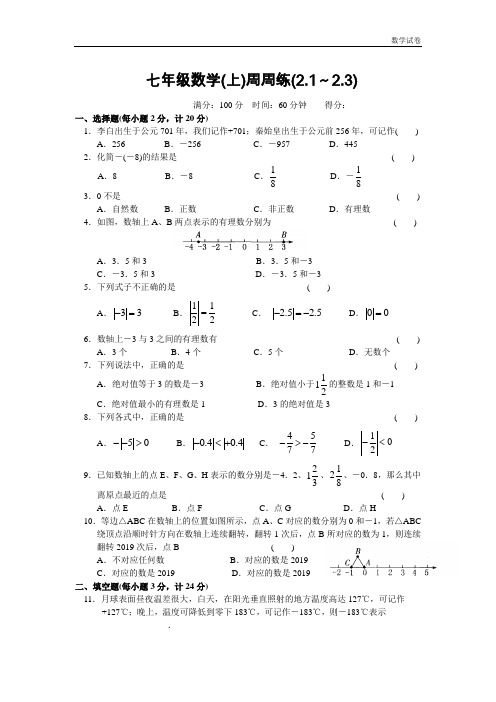 七年级数学(上)周周练(2.1～2.3)