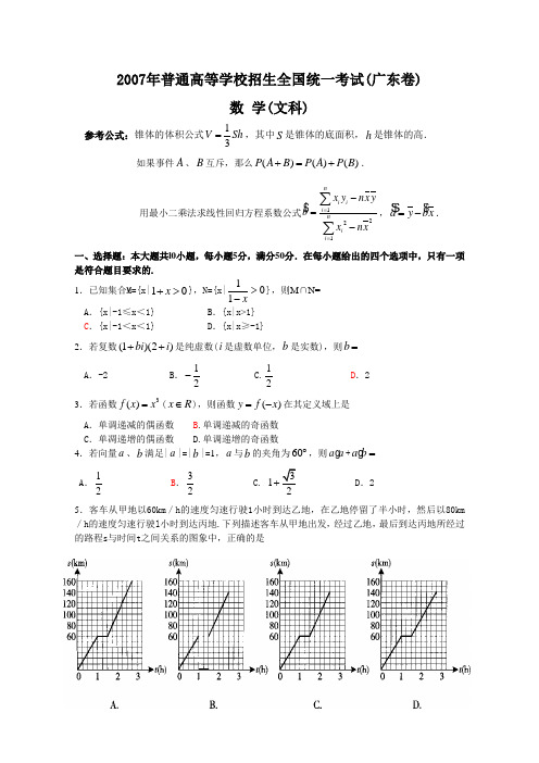 2007年全国统一考试数学卷(广东.文)含答案