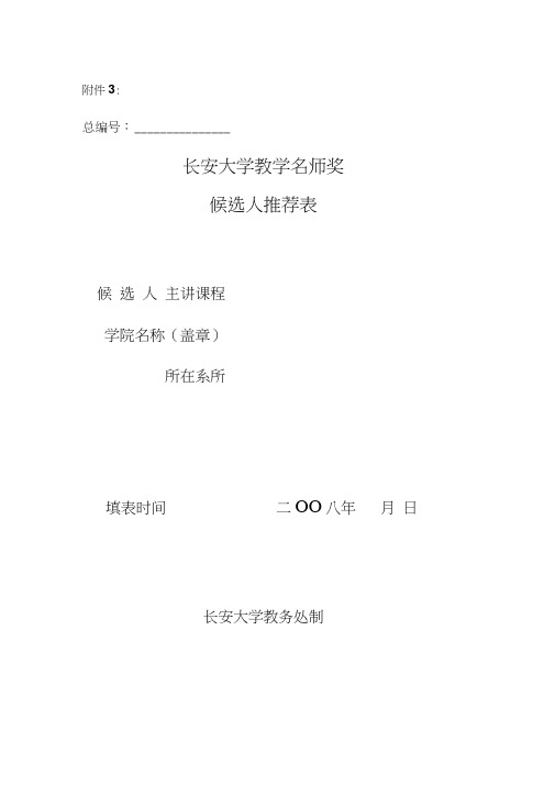 长安大学教学名师奖候选人推荐表